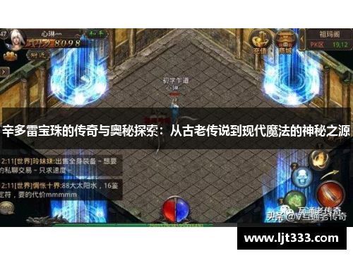 辛多雷宝珠的传奇与奥秘探索：从古老传说到现代魔法的神秘之源