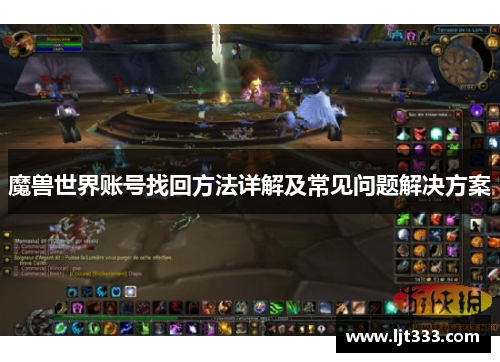 魔兽世界账号找回方法详解及常见问题解决方案