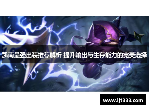 凯南最强出装推荐解析 提升输出与生存能力的完美选择