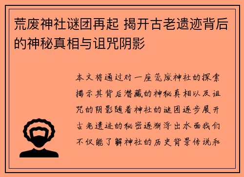 荒废神社谜团再起 揭开古老遗迹背后的神秘真相与诅咒阴影
