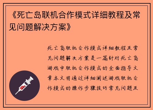 《死亡岛联机合作模式详细教程及常见问题解决方案》