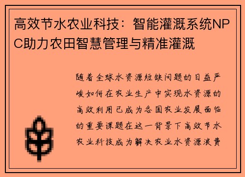 高效节水农业科技：智能灌溉系统NPC助力农田智慧管理与精准灌溉