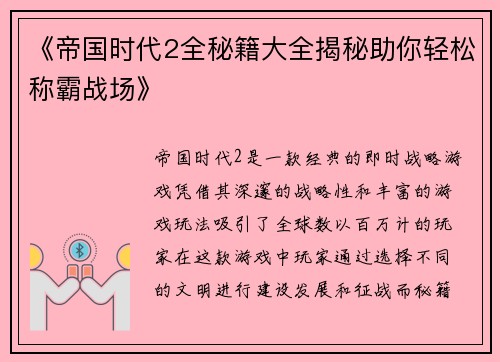 《帝国时代2全秘籍大全揭秘助你轻松称霸战场》