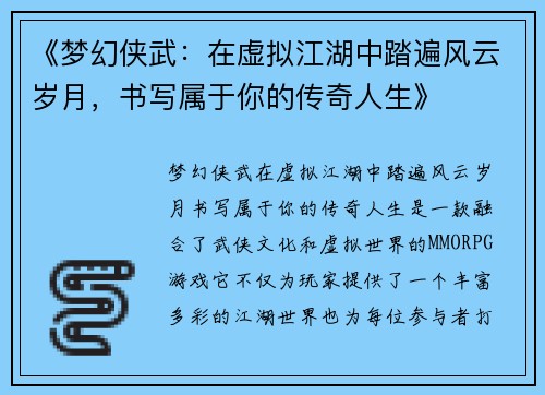 《梦幻侠武：在虚拟江湖中踏遍风云岁月，书写属于你的传奇人生》
