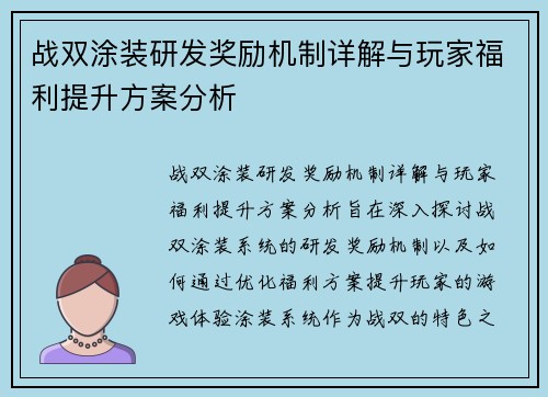 战双涂装研发奖励机制详解与玩家福利提升方案分析