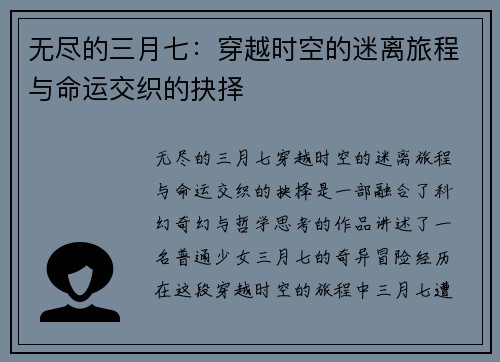 无尽的三月七：穿越时空的迷离旅程与命运交织的抉择