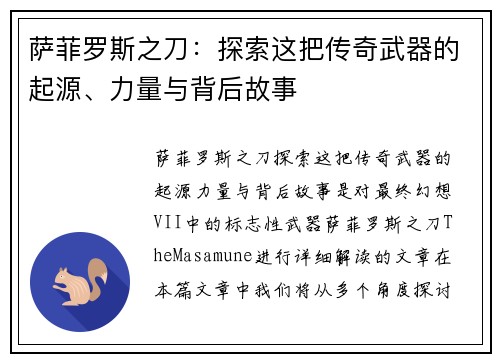 萨菲罗斯之刀：探索这把传奇武器的起源、力量与背后故事