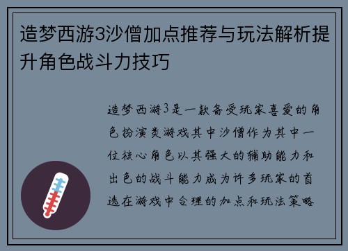 造梦西游3沙僧加点推荐与玩法解析提升角色战斗力技巧
