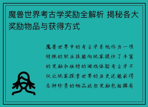 魔兽世界考古学奖励全解析 揭秘各大奖励物品与获得方式