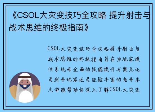 《CSOL大灾变技巧全攻略 提升射击与战术思维的终极指南》