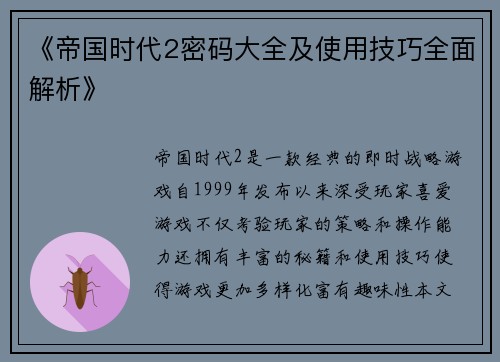 《帝国时代2密码大全及使用技巧全面解析》