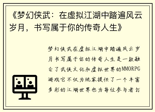 《梦幻侠武：在虚拟江湖中踏遍风云岁月，书写属于你的传奇人生》