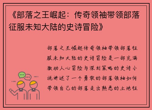 《部落之王崛起：传奇领袖带领部落征服未知大陆的史诗冒险》