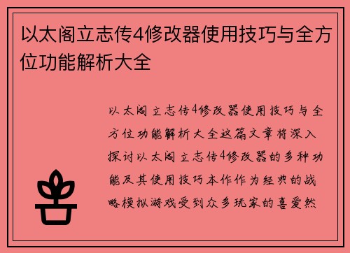 以太阁立志传4修改器使用技巧与全方位功能解析大全