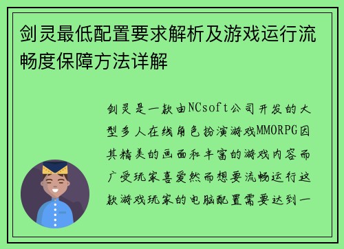 剑灵最低配置要求解析及游戏运行流畅度保障方法详解