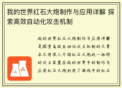 我的世界红石大炮制作与应用详解 探索高效自动化攻击机制