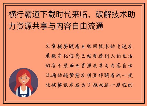 横行霸道下载时代来临，破解技术助力资源共享与内容自由流通