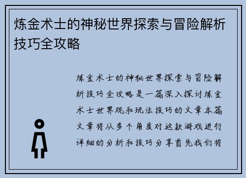 炼金术士的神秘世界探索与冒险解析技巧全攻略