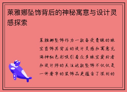 莱雅娜坠饰背后的神秘寓意与设计灵感探索
