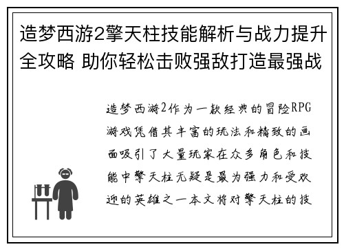 造梦西游2擎天柱技能解析与战力提升全攻略 助你轻松击败强敌打造最强战队