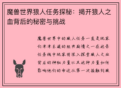 魔兽世界狼人任务探秘：揭开狼人之血背后的秘密与挑战