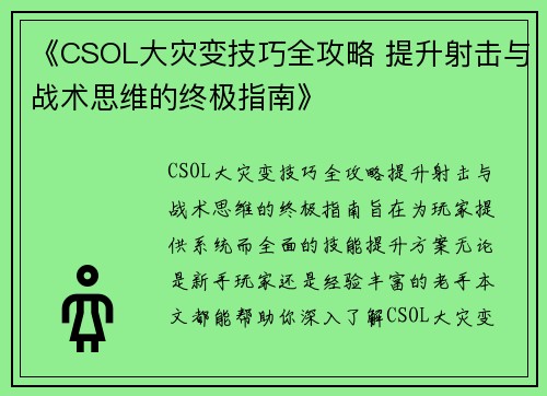 《CSOL大灾变技巧全攻略 提升射击与战术思维的终极指南》