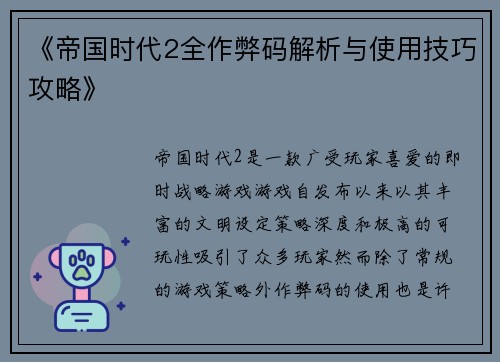《帝国时代2全作弊码解析与使用技巧攻略》