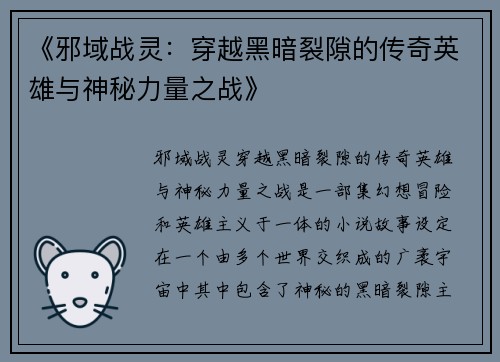 《邪域战灵：穿越黑暗裂隙的传奇英雄与神秘力量之战》
