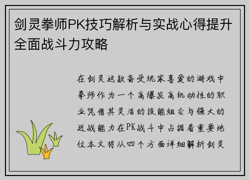 剑灵拳师PK技巧解析与实战心得提升全面战斗力攻略