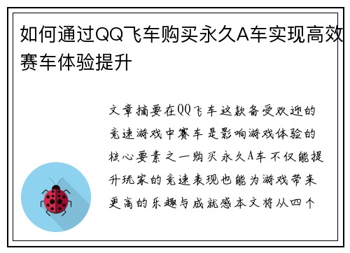 如何通过QQ飞车购买永久A车实现高效赛车体验提升