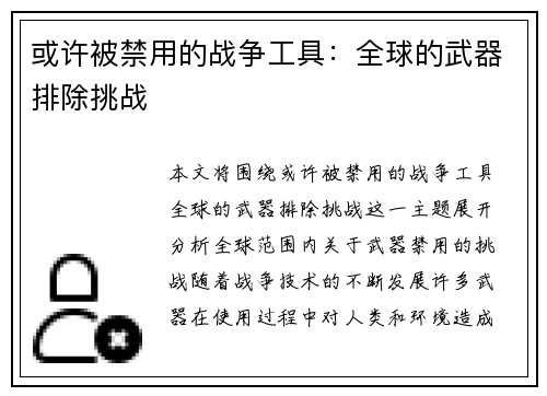 或许被禁用的战争工具：全球的武器排除挑战