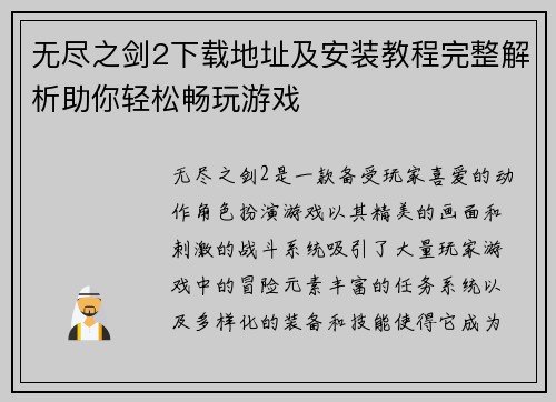 无尽之剑2下载地址及安装教程完整解析助你轻松畅玩游戏