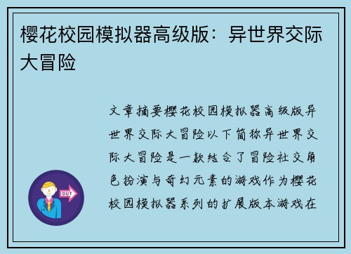 樱花校园模拟器高级版：异世界交际大冒险