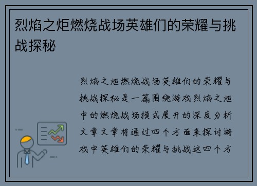 烈焰之炬燃烧战场英雄们的荣耀与挑战探秘