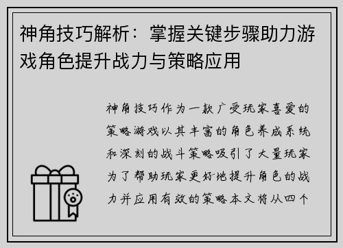 神角技巧解析：掌握关键步骤助力游戏角色提升战力与策略应用