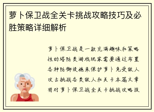 萝卜保卫战全关卡挑战攻略技巧及必胜策略详细解析
