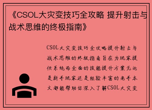 《CSOL大灾变技巧全攻略 提升射击与战术思维的终极指南》