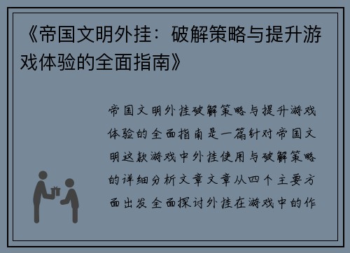 《帝国文明外挂：破解策略与提升游戏体验的全面指南》