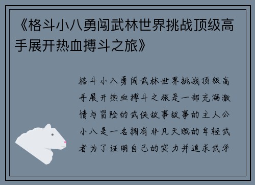 《格斗小八勇闯武林世界挑战顶级高手展开热血搏斗之旅》