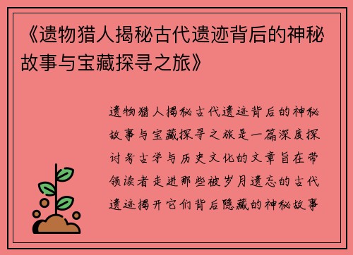《遗物猎人揭秘古代遗迹背后的神秘故事与宝藏探寻之旅》