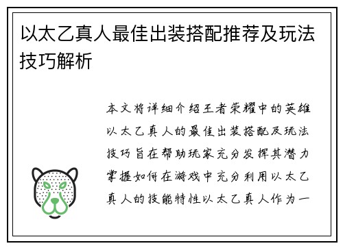 以太乙真人最佳出装搭配推荐及玩法技巧解析