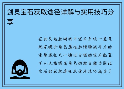 剑灵宝石获取途径详解与实用技巧分享