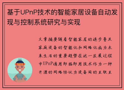 基于UPnP技术的智能家居设备自动发现与控制系统研究与实现