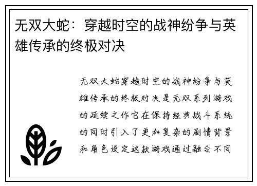 无双大蛇：穿越时空的战神纷争与英雄传承的终极对决