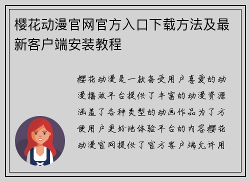 樱花动漫官网官方入口下载方法及最新客户端安装教程