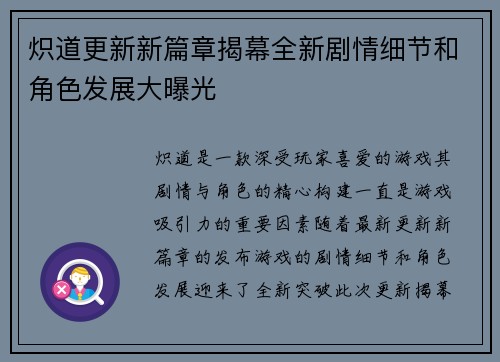 炽道更新新篇章揭幕全新剧情细节和角色发展大曝光