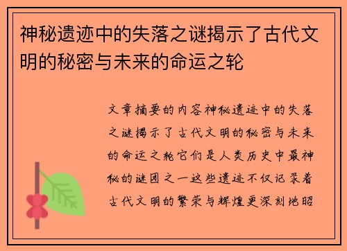 神秘遗迹中的失落之谜揭示了古代文明的秘密与未来的命运之轮