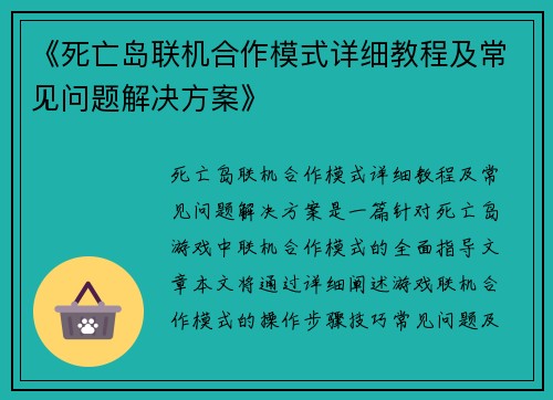 《死亡岛联机合作模式详细教程及常见问题解决方案》