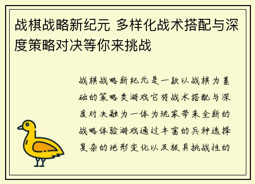 战棋战略新纪元 多样化战术搭配与深度策略对决等你来挑战