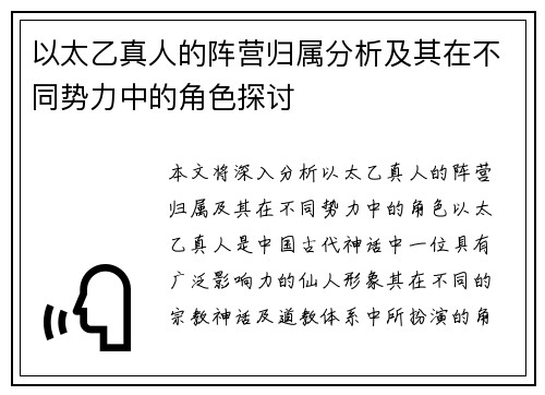 以太乙真人的阵营归属分析及其在不同势力中的角色探讨